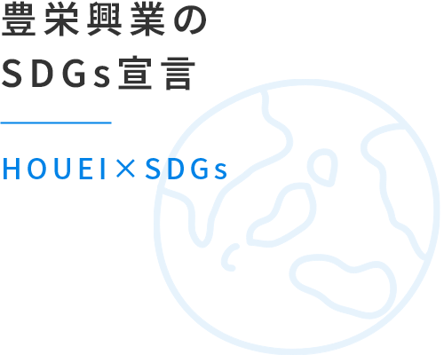 豊栄興業のSDGs宣言